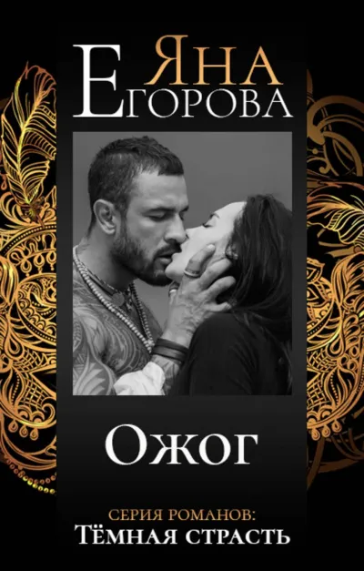Ожог - Яна Егорова - Серии Аудиокниг 🔊 Цикл Аудиокниг 🆓 Литрес 100% Бесплатно