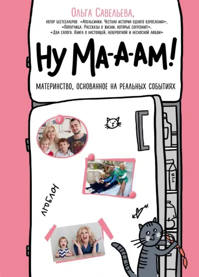 Ну ма-а-ам! - Ольга Савельева - Серии Аудиокниг 🔊 Цикл Аудиокниг 🆓 Литрес 100% Бесплатно