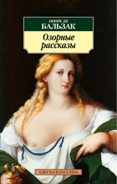 Озорные рассказы - Оноре Бальзак - Серии Аудиокниг 🔊 Цикл Аудиокниг 🆓 Литрес 100% Бесплатно
