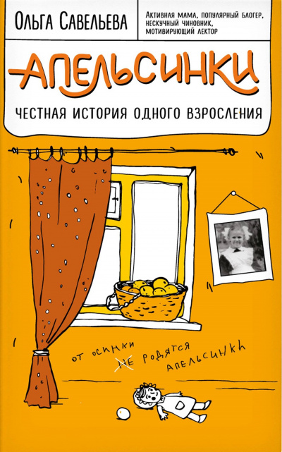 Апельсинки. Честная история одного взросления - Ольга Савельева - Серии Аудиокниг 🔊 Цикл Аудиокниг 🆓 Литрес 100% Бесплатно