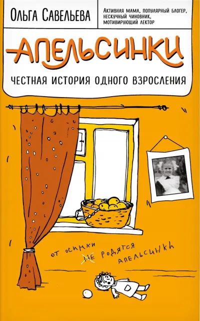 Апельсинки. Честная история одного взросления - Ольга Савельева - Серии Аудиокниг 🔊 Цикл Аудиокниг 🆓 Литрес 100% Бесплатно