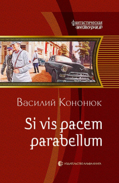 Si vis pacem para bellum - Василий Кононюк - Серии Аудиокниг 🔊 Цикл Аудиокниг 🆓 Литрес 100% Бесплатно