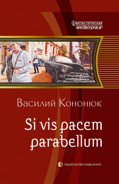 Si vis pacem para bellum - Василий Кононюк - Серии Аудиокниг 🔊 Цикл Аудиокниг 🆓 Литрес 100% Бесплатно