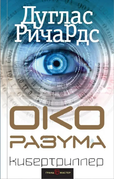 Око разума - Дуглас Ричардс - Серии Аудиокниг 🔊 Цикл Аудиокниг 🆓 Литрес 100% Бесплатно