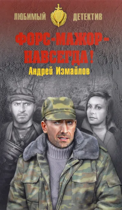 Форс-мажор - навсегда! - Андрей Измайлов - Серии Аудиокниг 🔊 Цикл Аудиокниг 🆓 Литрес 100% Бесплатно