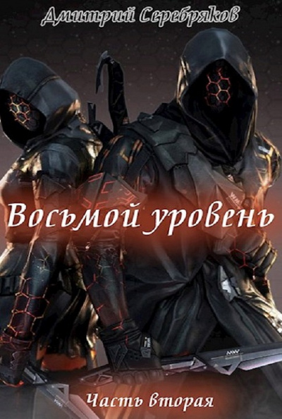 Восьмой Уровень. Книга 2 - Дмитрий Серебряков - Серии Аудиокниг 🔊 Цикл Аудиокниг 🆓 Литрес 100% Бесплатно