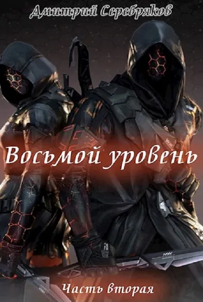 Восьмой Уровень. Книга 2 - Дмитрий Серебряков - Серии Аудиокниг 🔊 Цикл Аудиокниг 🆓 Литрес 100% Бесплатно