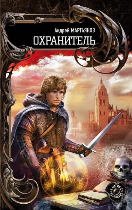 Охранитель - Андрей Мартьянов - Серии Аудиокниг 🔊 Цикл Аудиокниг 🆓 Литрес 100% Бесплатно
