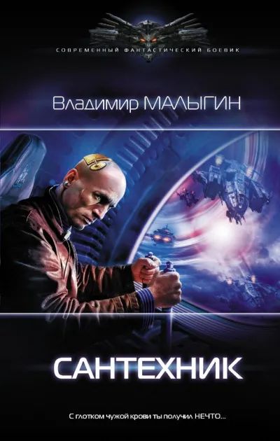 Сантехник - Владимир Малыгин - Серии Аудиокниг 🔊 Цикл Аудиокниг 🆓 Литрес 100% Бесплатно