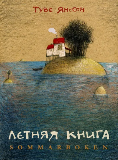 Летняя книга - Туве Янссон - Серии Аудиокниг 🔊 Цикл Аудиокниг 🆓 Литрес 100% Бесплатно