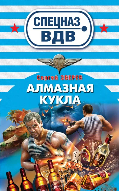 Спецназ ВДВ. Алмазная кукла - Сергей Зверев - Серии Аудиокниг 🔊 Цикл Аудиокниг 🆓 Литрес 100% Бесплатно