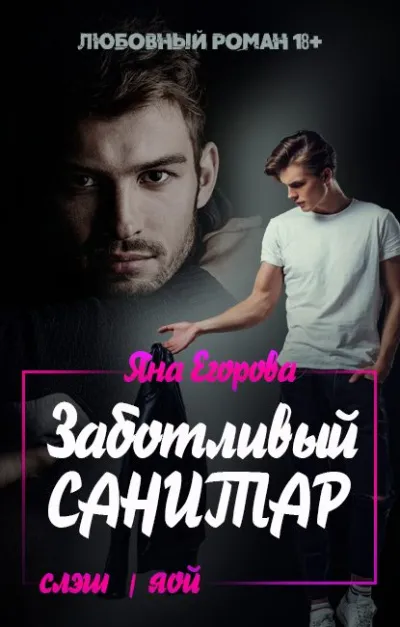 Заботливый санитар - Яна Егорова - Серии Аудиокниг 🔊 Цикл Аудиокниг 🆓 Литрес 100% Бесплатно