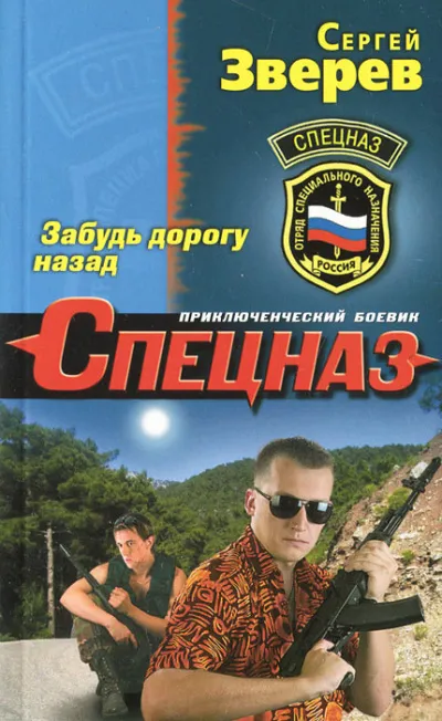 Забудь дорогу назад - Сергей Зверев - Серии Аудиокниг 🔊 Цикл Аудиокниг 🆓 Литрес 100% Бесплатно