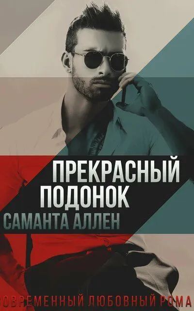 Прекрасный подонок - Саманта Аллен - Серии Аудиокниг 🔊 Цикл Аудиокниг 🆓 Литрес 100% Бесплатно