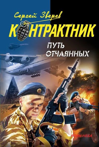 Контрактник. Путь отчаянных - Сергей Зверев - Серии Аудиокниг 🔊 Цикл Аудиокниг 🆓 Литрес 100% Бесплатно