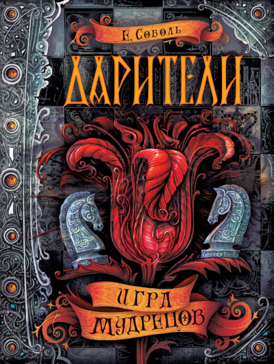 Игра мудрецов - Екатерина Соболь - Серии Аудиокниг 🔊 Цикл Аудиокниг 🆓 Литрес 100% Бесплатно
