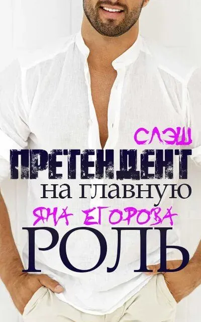 Претендент на главную роль - Яна Егорова - Серии Аудиокниг 🔊 Цикл Аудиокниг 🆓 Литрес 100% Бесплатно