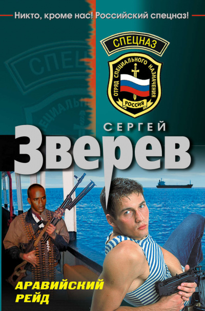 Аравийский рейд - Сергей Зверев - Серии Аудиокниг 🔊 Цикл Аудиокниг 🆓 Литрес 100% Бесплатно