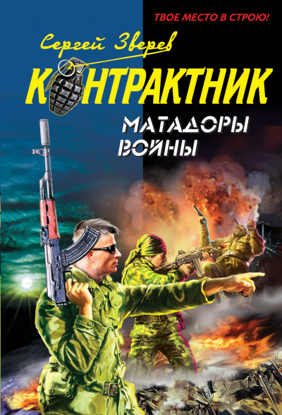 Контрактник. Матадоры войны - Сергей Зверев - Серии Аудиокниг 🔊 Цикл Аудиокниг 🆓 Литрес 100% Бесплатно