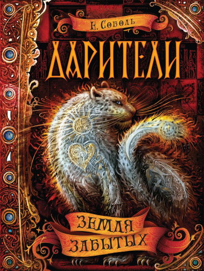 Земля забытых - Екатерина Соболь - Серии Аудиокниг 🔊 Цикл Аудиокниг 🆓 Литрес 100% Бесплатно