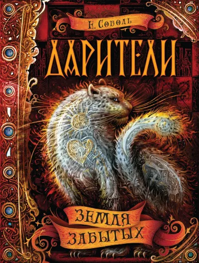 Земля забытых - Екатерина Соболь - Серии Аудиокниг 🔊 Цикл Аудиокниг 🆓 Литрес 100% Бесплатно