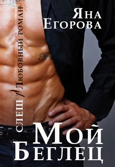 Мой беглец - Яна Егорова - Серии Аудиокниг 🔊 Цикл Аудиокниг 🆓 Литрес 100% Бесплатно