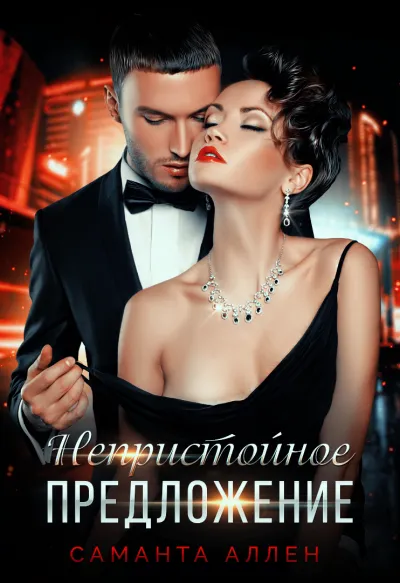 Непристойное предложение - Саманта Аллен - Серии Аудиокниг 🔊 Цикл Аудиокниг 🆓 Литрес 100% Бесплатно