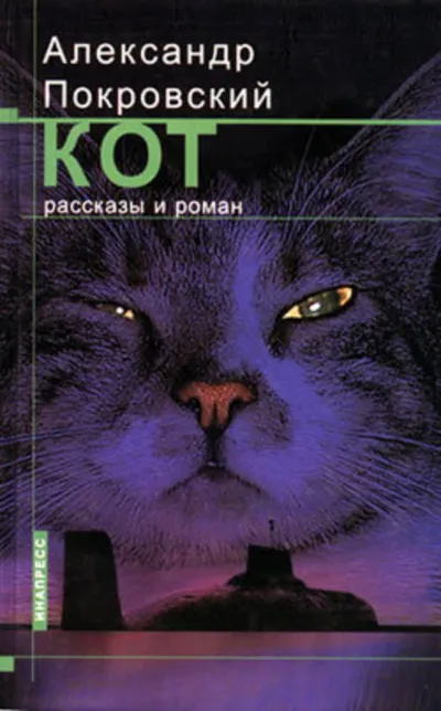 Рассказы из сборника Кот - Александр Покровский - Серии Аудиокниг 🔊 Цикл Аудиокниг 🆓 Литрес 100% Бесплатно