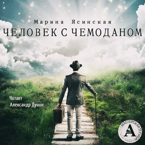 Человек с чемоданом - Марина Ясинская - Серии Аудиокниг 🔊 Цикл Аудиокниг 🆓 Литрес 100% Бесплатно