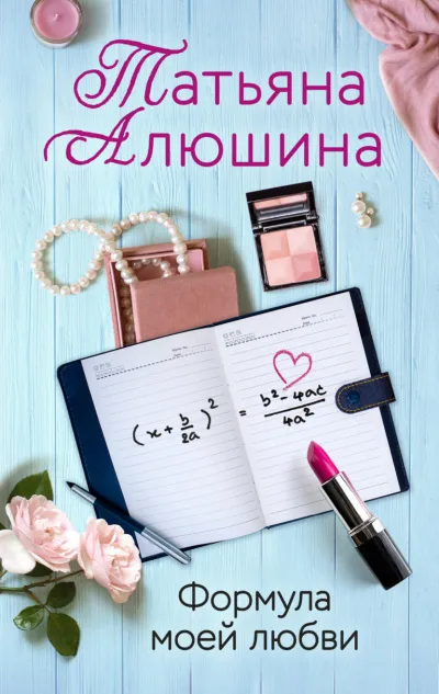 Формула моей любви - Татьяна Алюшина - Серии Аудиокниг 🔊 Цикл Аудиокниг 🆓 Литрес 100% Бесплатно