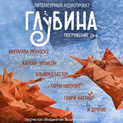 ГЛУБИНА. Погружение 24-е - Серии Аудиокниг 🔊 Цикл Аудиокниг 🆓 Литрес 100% Бесплатно