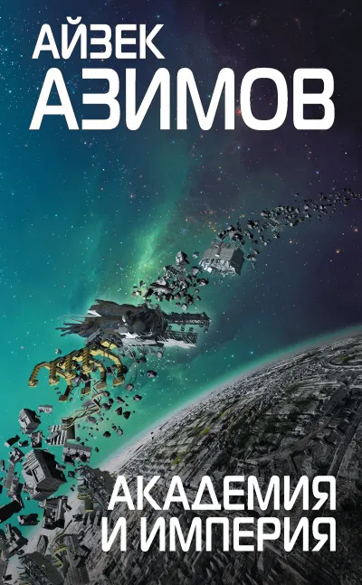 Академия и Империя - Айзек Азимов - Серии Аудиокниг 🔊 Цикл Аудиокниг 🆓 Литрес 100% Бесплатно