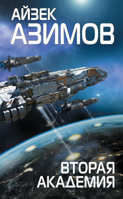 Вторая Академия - Айзек Азимов - Серии Аудиокниг 🔊 Цикл Аудиокниг 🆓 Литрес 100% Бесплатно