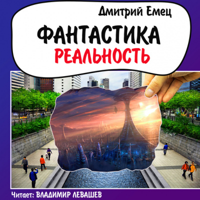 Фантастика. Реальность - Дмитрий Емец - Серии Аудиокниг 🔊 Цикл Аудиокниг 🆓 Литрес 100% Бесплатно