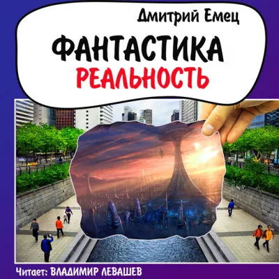 Фантастика. Реальность - Дмитрий Емец - Серии Аудиокниг 🔊 Цикл Аудиокниг 🆓 Литрес 100% Бесплатно