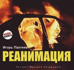 Реанимация - Игорь Пахтеев - Серии Аудиокниг 🔊 Цикл Аудиокниг 🆓 Литрес 100% Бесплатно