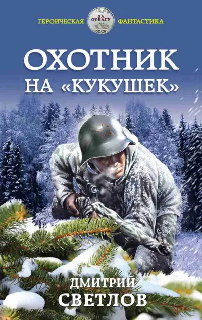 Охотник на кукушек - Дмитрий Светлов - Серии Аудиокниг 🔊 Цикл Аудиокниг 🆓 Литрес 100% Бесплатно