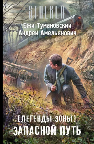 Запасной путь (S.T.A.L.K.E.R.) - Ежи Тумановский, Андрей Амельянович - Серии Аудиокниг 🔊 Цикл Аудиокниг 🆓 Литрес 100% Бесплатно