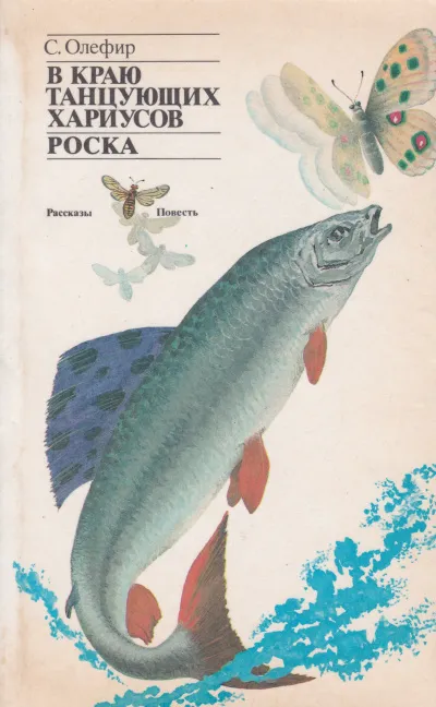 В краю танцующих хариусов. Роска - Станислав Олефир - Серии Аудиокниг 🔊 Цикл Аудиокниг 🆓 Литрес 100% Бесплатно