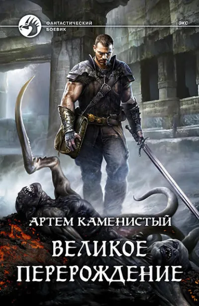 Великое перерождение - Артем Каменистый - Серии Аудиокниг 🔊 Цикл Аудиокниг 🆓 Литрес 100% Бесплатно