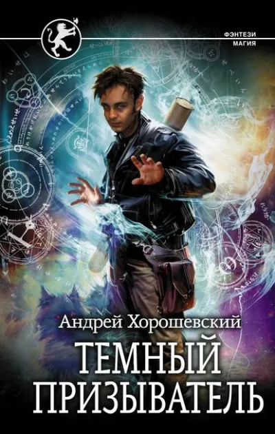 Тёмный призыватель - Андрей Хорошевский - Серии Аудиокниг 🔊 Цикл Аудиокниг 🆓 Литрес 100% Бесплатно