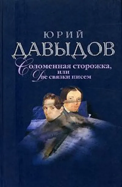Соломенная сторожка (Две связки писем) - Юрий Давыдов - Серии Аудиокниг 🔊 Цикл Аудиокниг 🆓 Литрес 100% Бесплатно