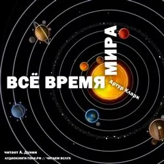 Все время мира - Артур Кларк - Серии Аудиокниг 🔊 Цикл Аудиокниг 🆓 Литрес 100% Бесплатно