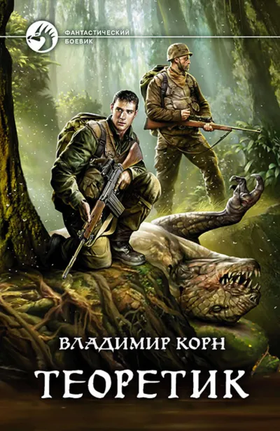 Теоретик - Владимир Корн - Серии Аудиокниг 🔊 Цикл Аудиокниг 🆓 Литрес 100% Бесплатно