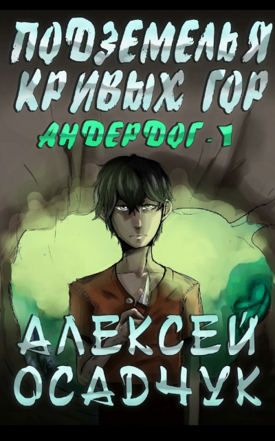 Подземелья Кривых Гор - Алексей Осадчук - Серии Аудиокниг 🔊 Цикл Аудиокниг 🆓 Литрес 100% Бесплатно