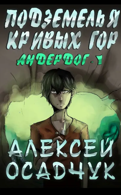 Подземелья Кривых Гор - Алексей Осадчук - Серии Аудиокниг 🔊 Цикл Аудиокниг 🆓 Литрес 100% Бесплатно