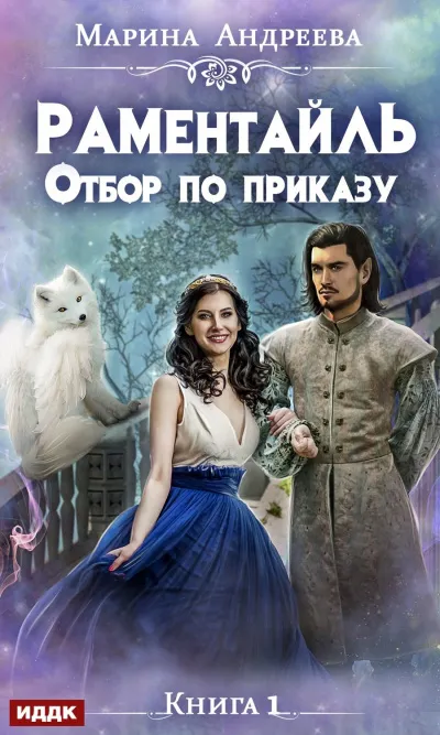 Отбор по приказу - Марина Андреева - Серии Аудиокниг 🔊 Цикл Аудиокниг 🆓 Литрес 100% Бесплатно