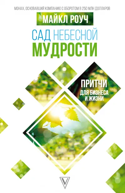 Сад Небесной Мудрости. Притчи для бизнеса и жизни - Майкл Роуч - Серии Аудиокниг 🔊 Цикл Аудиокниг 🆓 Литрес 100% Бесплатно