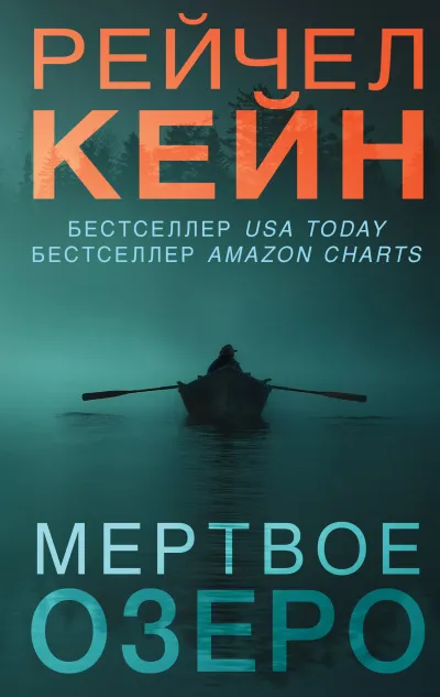 Мёртвое озеро - Рейчел Кейн - Серии Аудиокниг 🔊 Цикл Аудиокниг 🆓 Литрес 100% Бесплатно