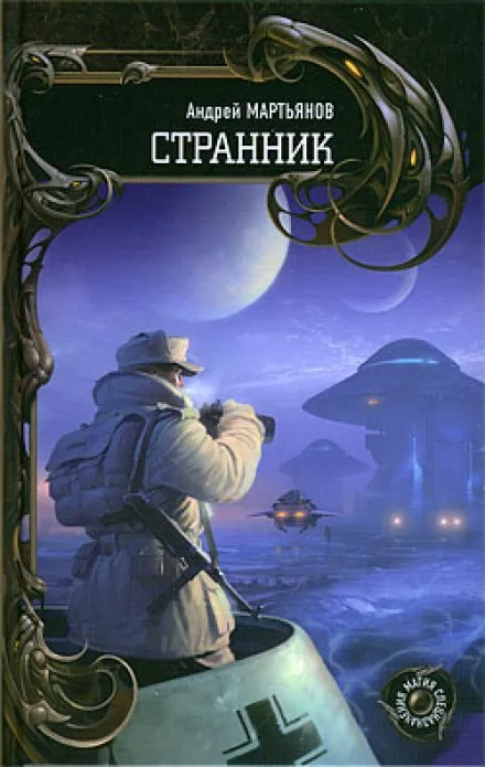 Странник - Андрей Мартьянов - Серии Аудиокниг 🔊 Цикл Аудиокниг 🆓 Литрес 100% Бесплатно